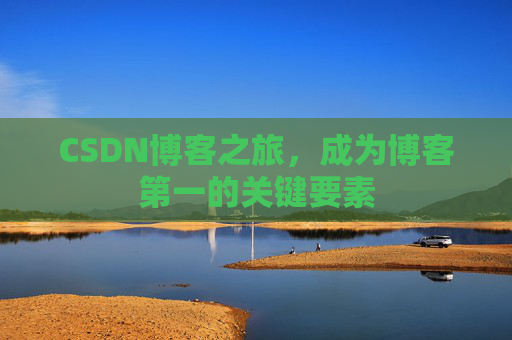 CSDN博客之旅，成为博客第一的关键要素